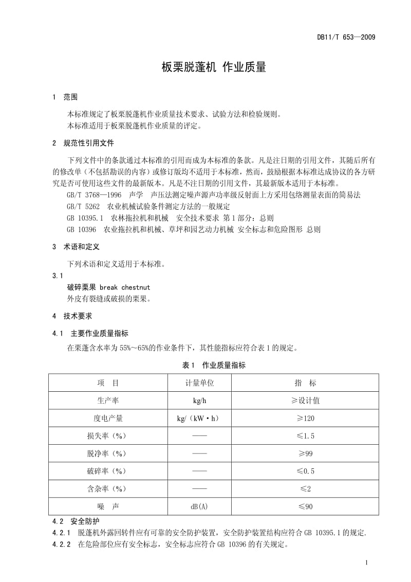 DB地方标准--DB11T 653-2009 板栗脱蓬机 作业质量.pdf_第3页