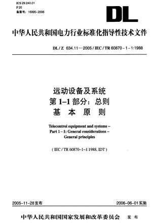 DL电力标准-DLZ 634.11-2005 远动设备及系统 第 1-1部分总则 基 本 原 则1.pdf