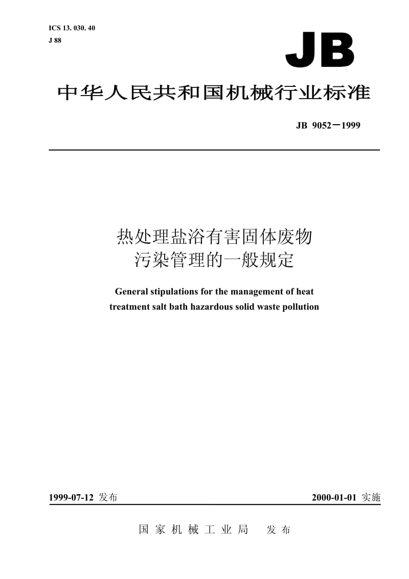 JB 9052-1999 热处理盐浴有害固体废物污染管理的一般规定.pdf.pdf_第1页