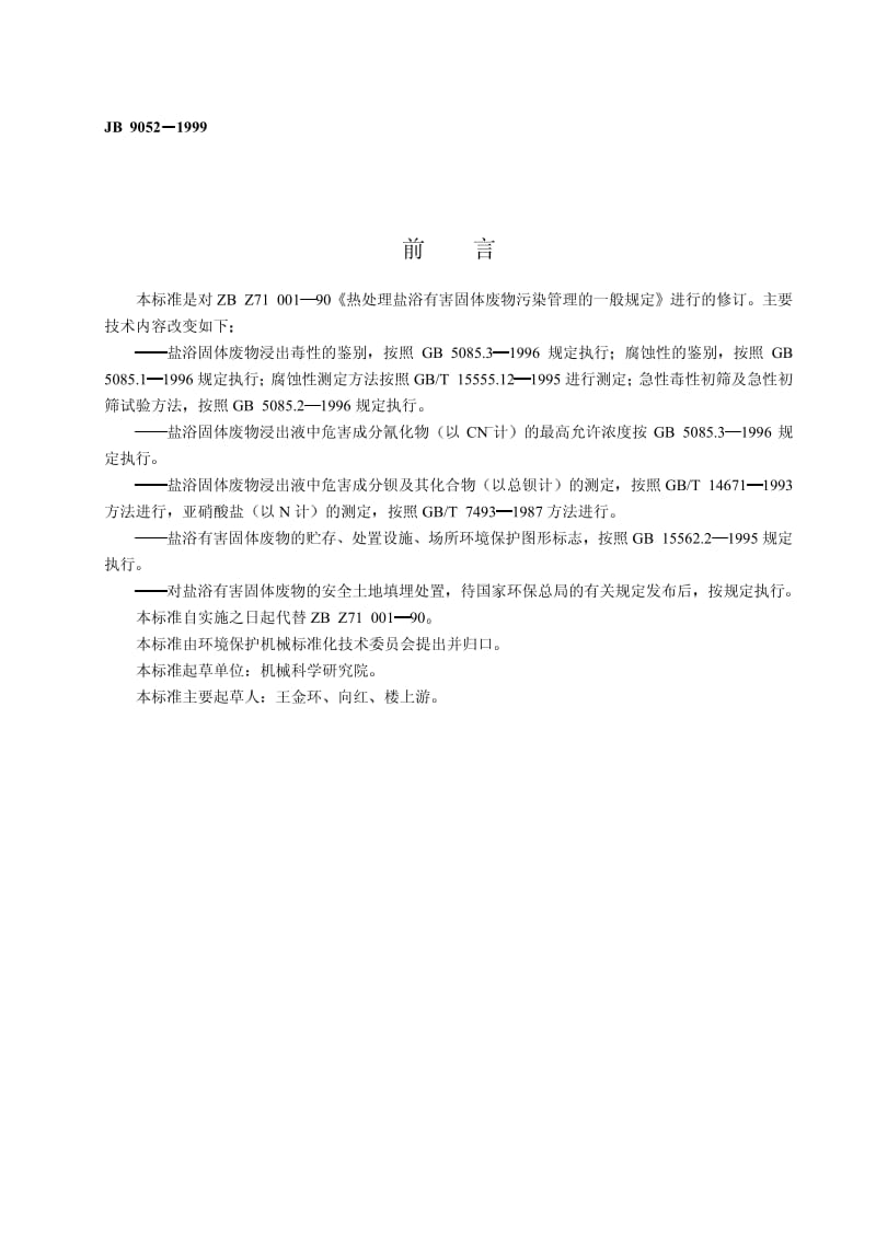 JB 9052-1999 热处理盐浴有害固体废物污染管理的一般规定.pdf.pdf_第2页