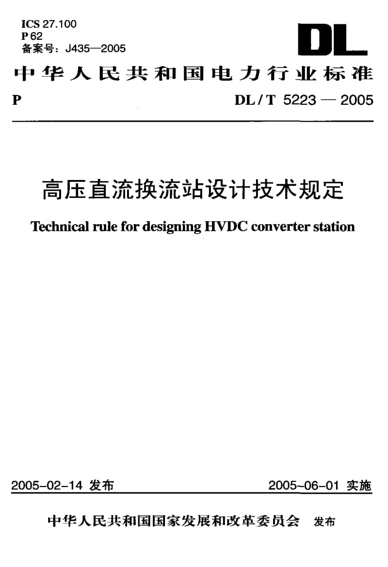 DL-T 5223-2005 高压直流换流站设计技术规定.pdf.pdf_第1页