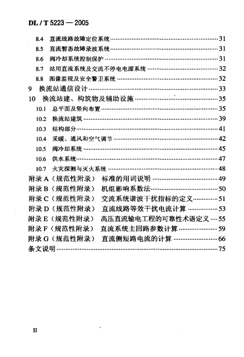 DL-T 5223-2005 高压直流换流站设计技术规定.pdf.pdf_第3页