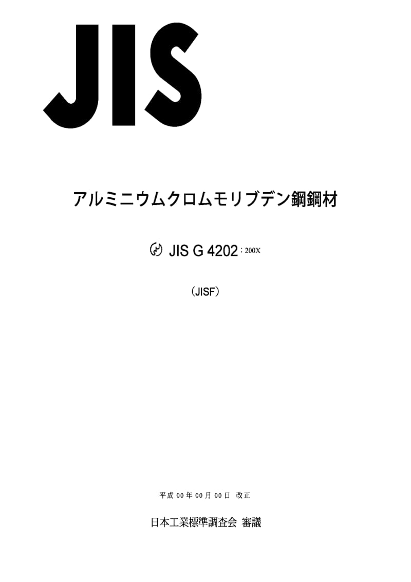 JIS G4202-2005 铝铬钼钢钢材.pdf_第1页
