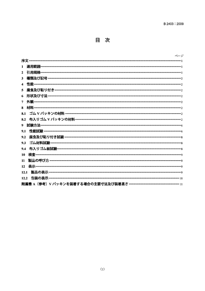 JIS B2403-2009 V packings1.pdf_第1页