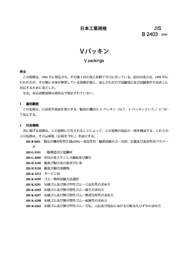 JIS B2403-2009 V packings1.pdf_第3页