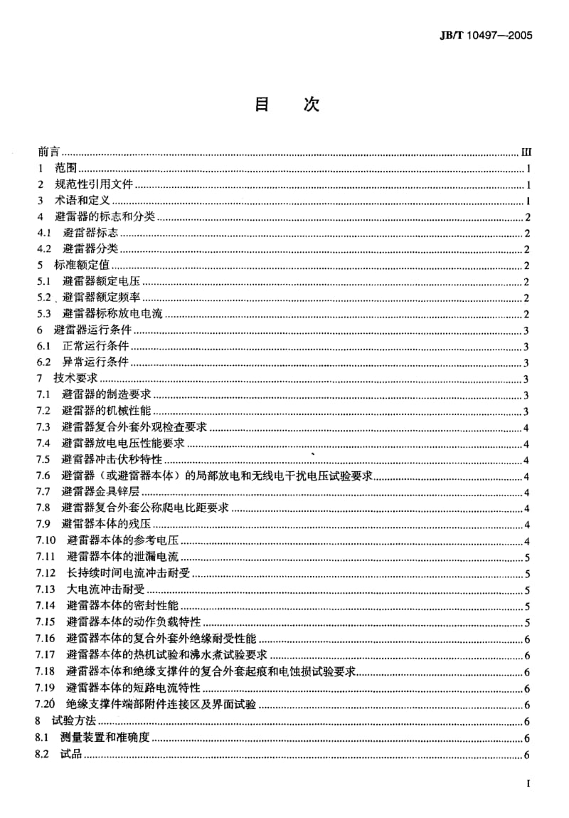 JB-T 10497-2005 交流输电线路用复合外套有串联间隙金属氧化物避雷器.pdf.pdf_第2页