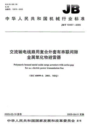 JB-T 10497-2005 交流输电线路用复合外套有串联间隙金属氧化物避雷器.pdf.pdf