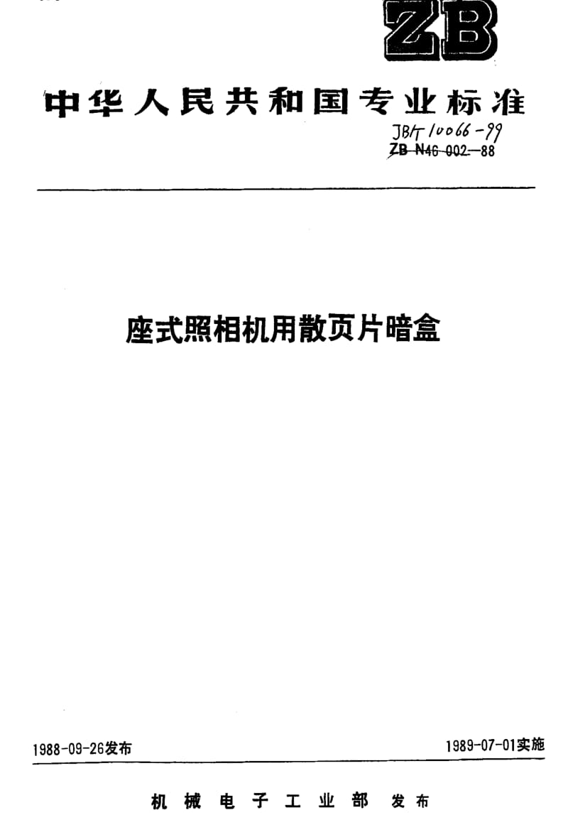 JBT 10066-1999 座式照相机用散页片暗盒.pdf_第1页