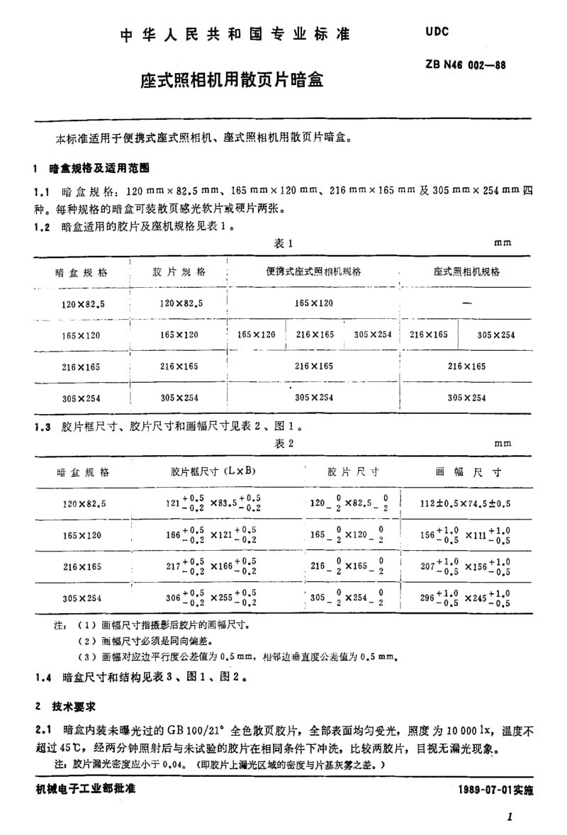 JBT 10066-1999 座式照相机用散页片暗盒.pdf_第2页