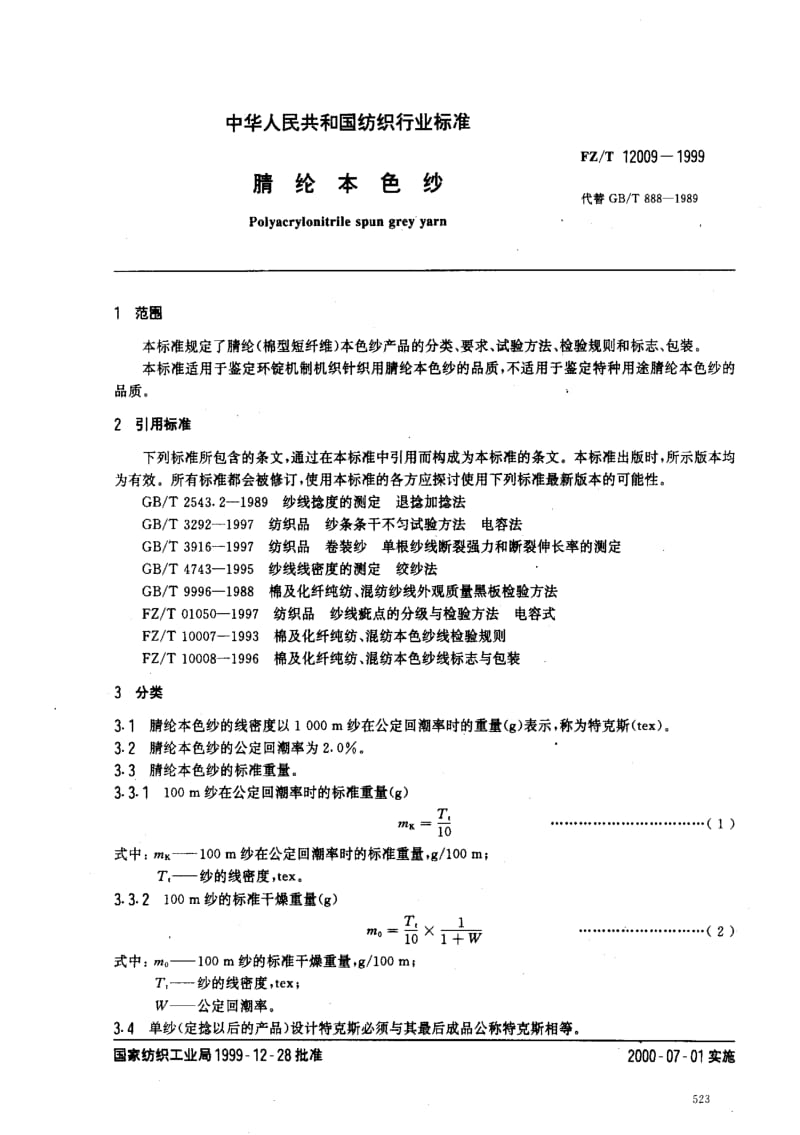 FZ纺织标准-FZT 12009-1999 腈纶本色纱.pdf_第2页