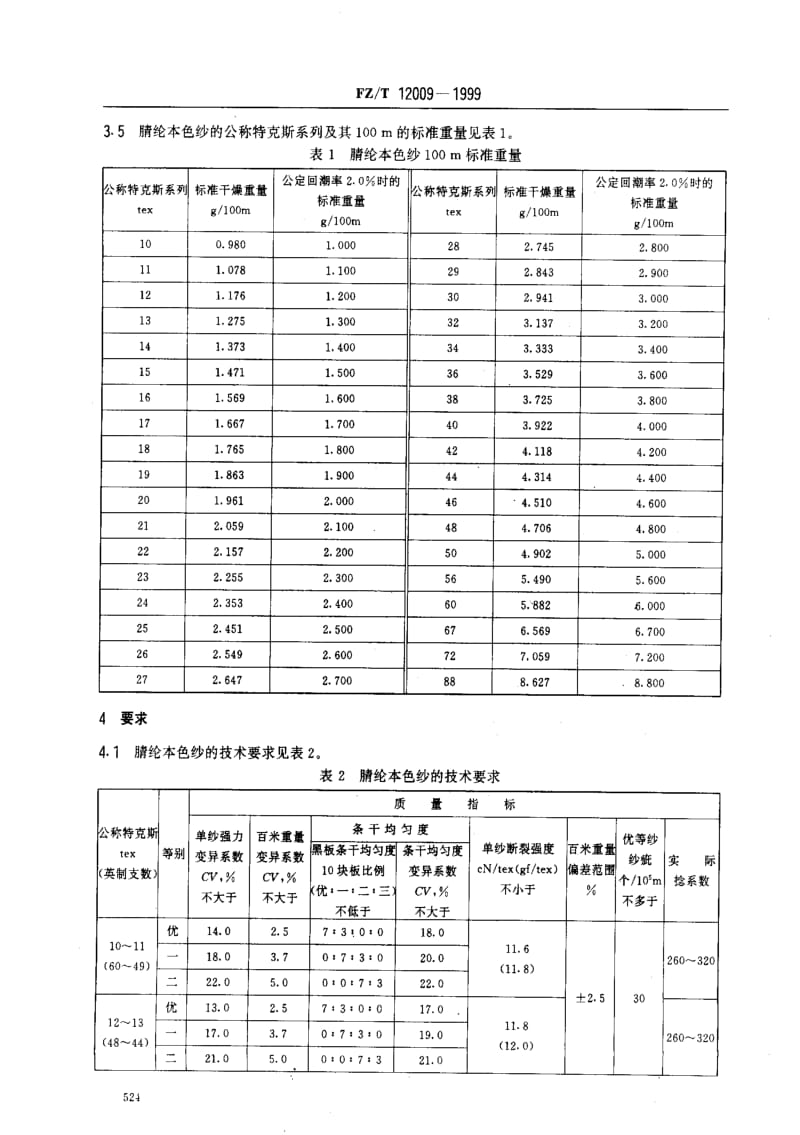 FZ纺织标准-FZT 12009-1999 腈纶本色纱.pdf_第3页