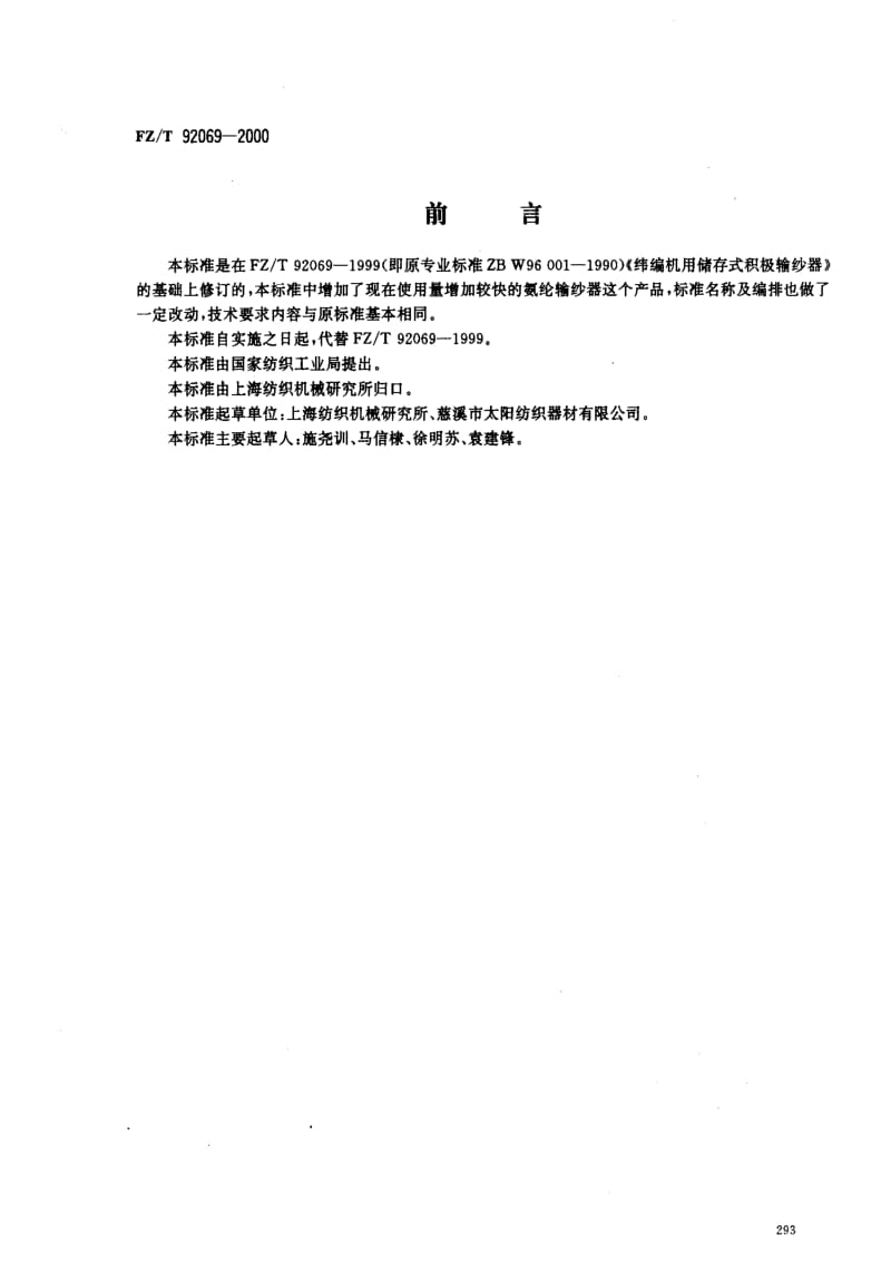 FZ纺织标准-FZT 92069-2000 纬编机用积极输纱器.pdf_第1页