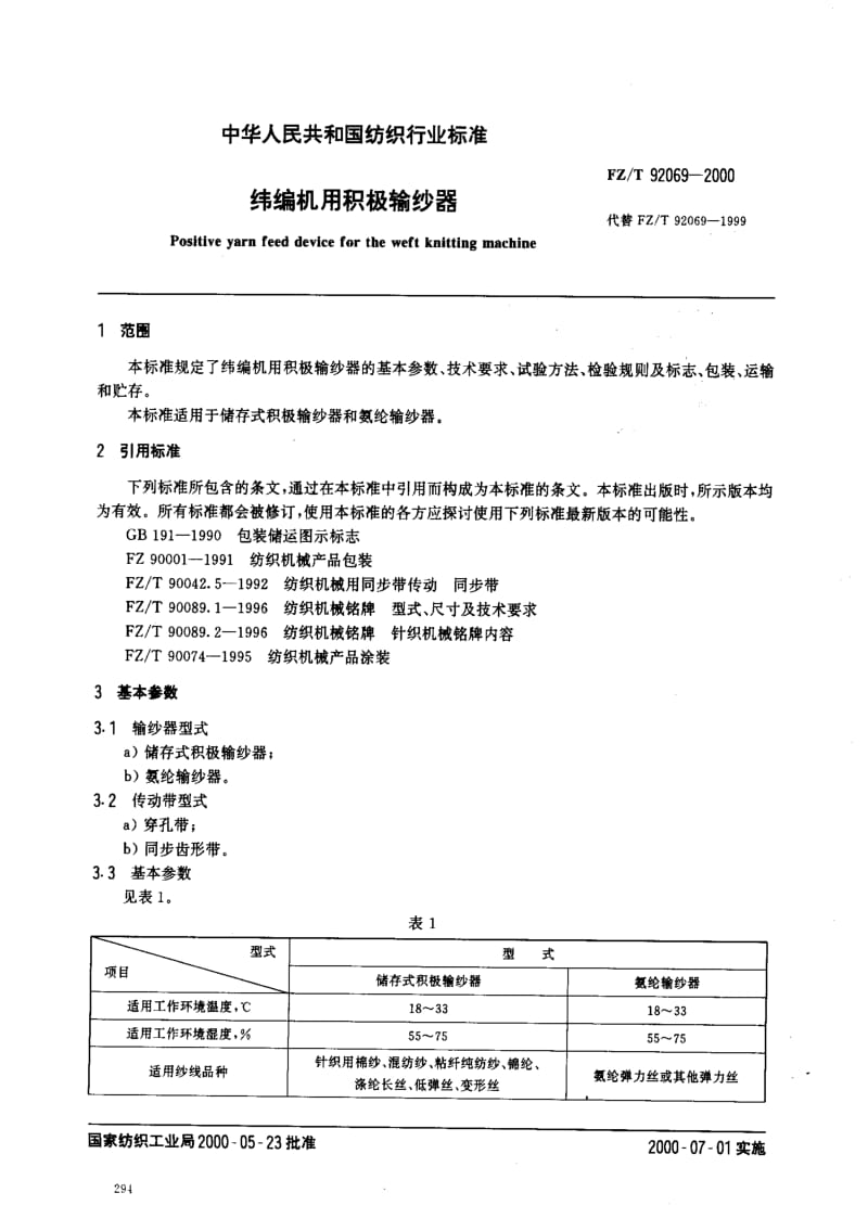 FZ纺织标准-FZT 92069-2000 纬编机用积极输纱器.pdf_第2页