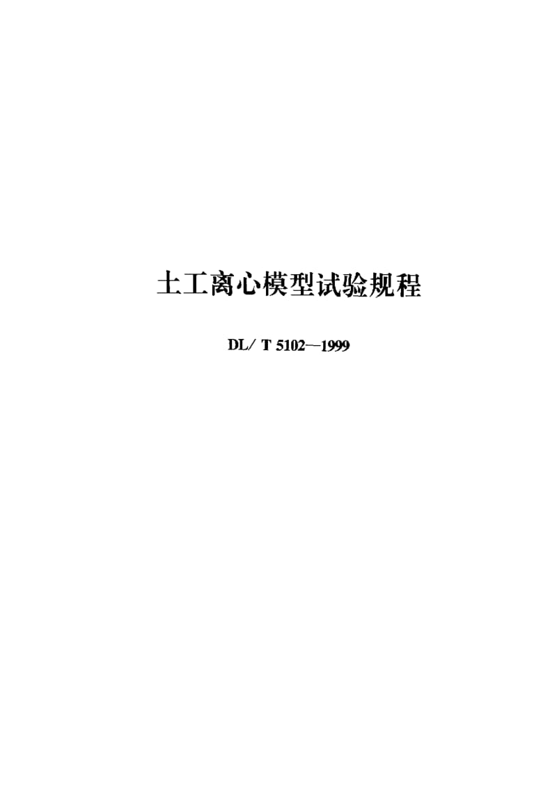 DL电力标准-DLT 5102-1999 土工离心模型试验规程1.pdf_第1页