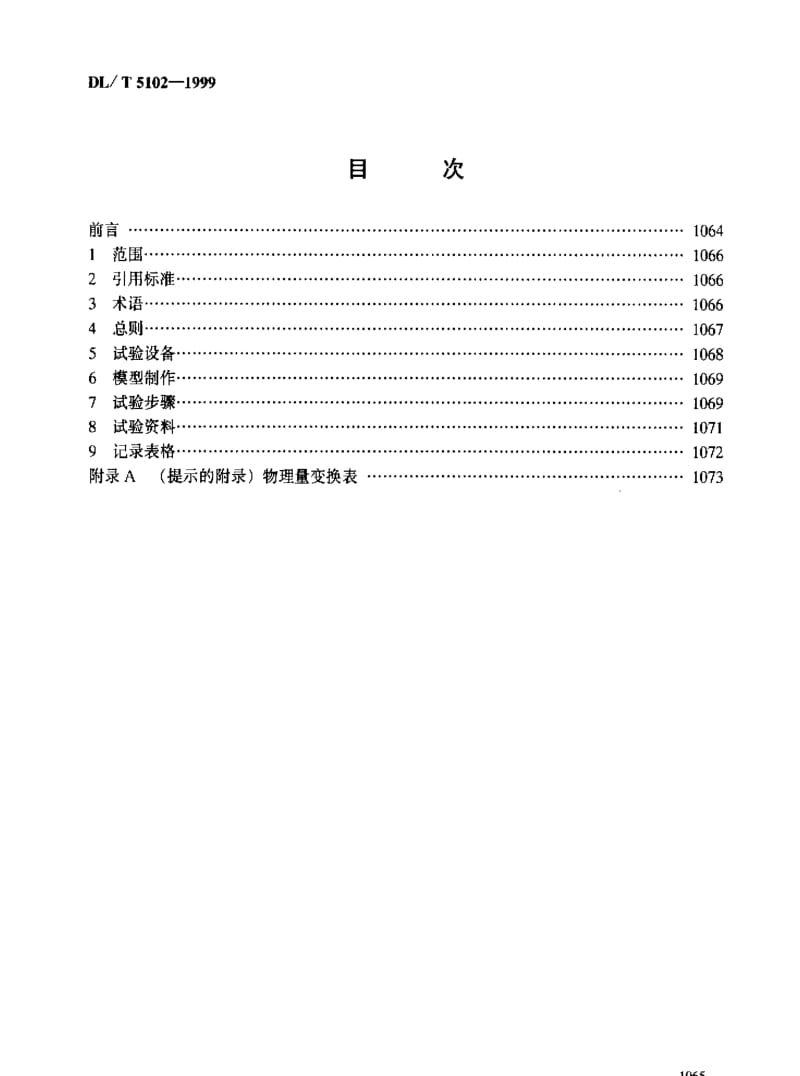 DL电力标准-DLT 5102-1999 土工离心模型试验规程1.pdf_第3页