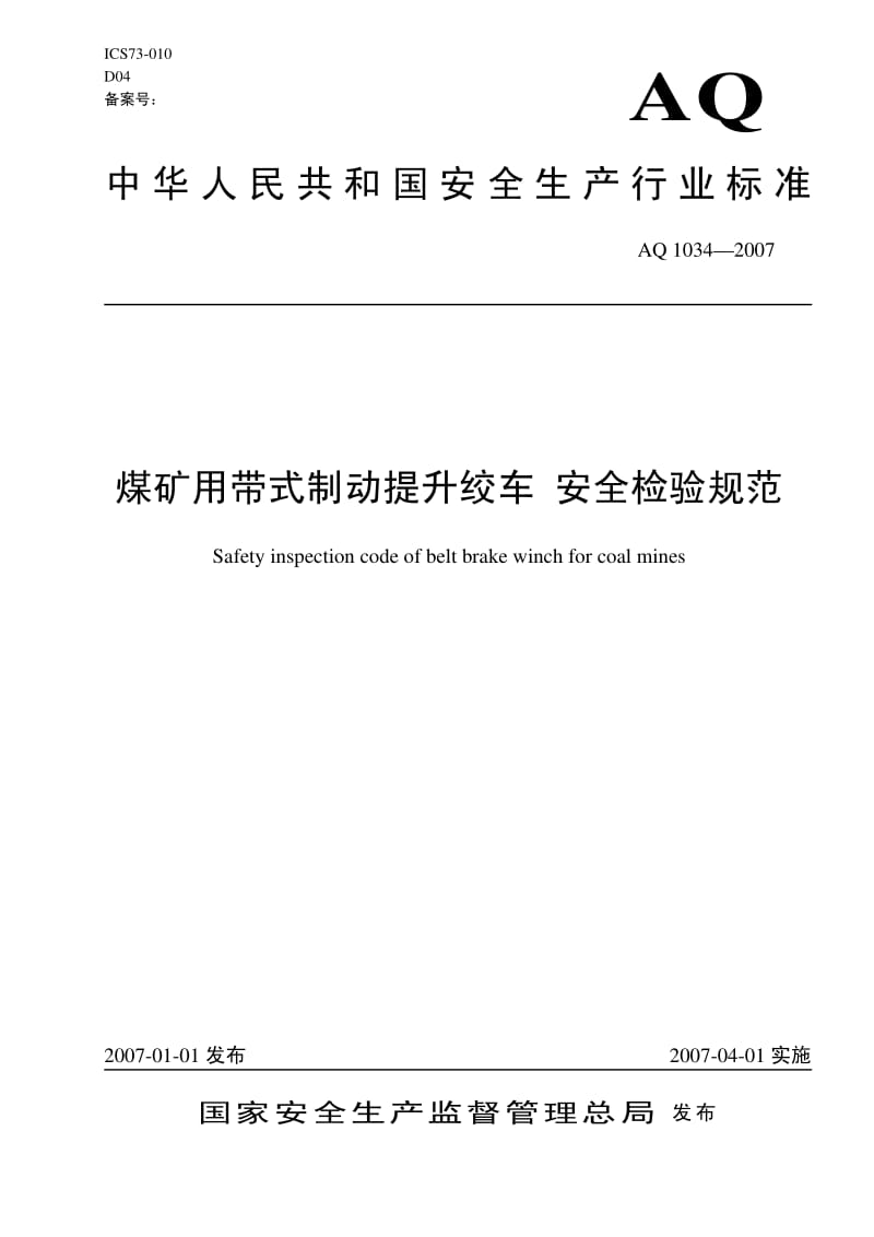 AQ 1034-207 煤矿用带式制动提升绞车 安全检验规范.pdf_第1页