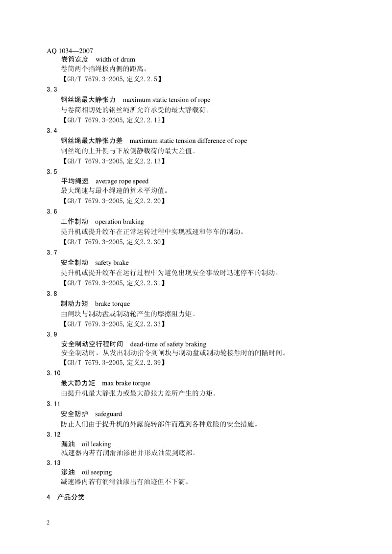 AQ 1034-207 煤矿用带式制动提升绞车 安全检验规范.pdf_第3页