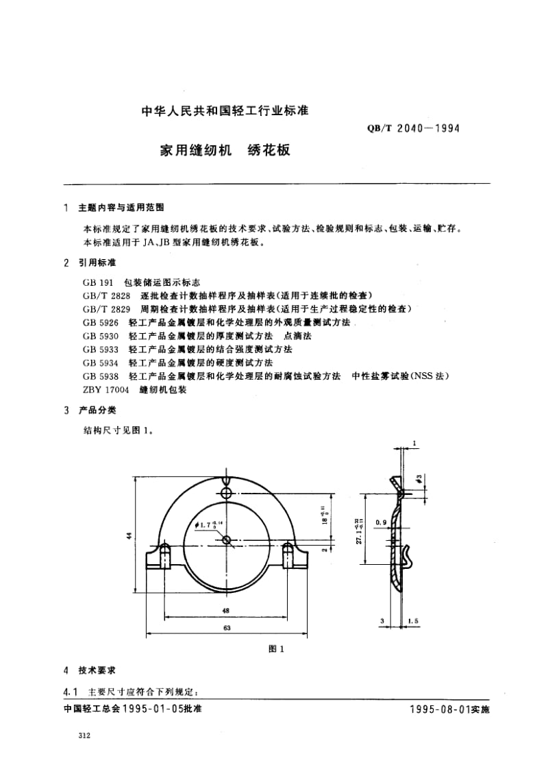 75446 家用缝纫机 绣花板 标准 QB T 2040-1994.pdf_第1页