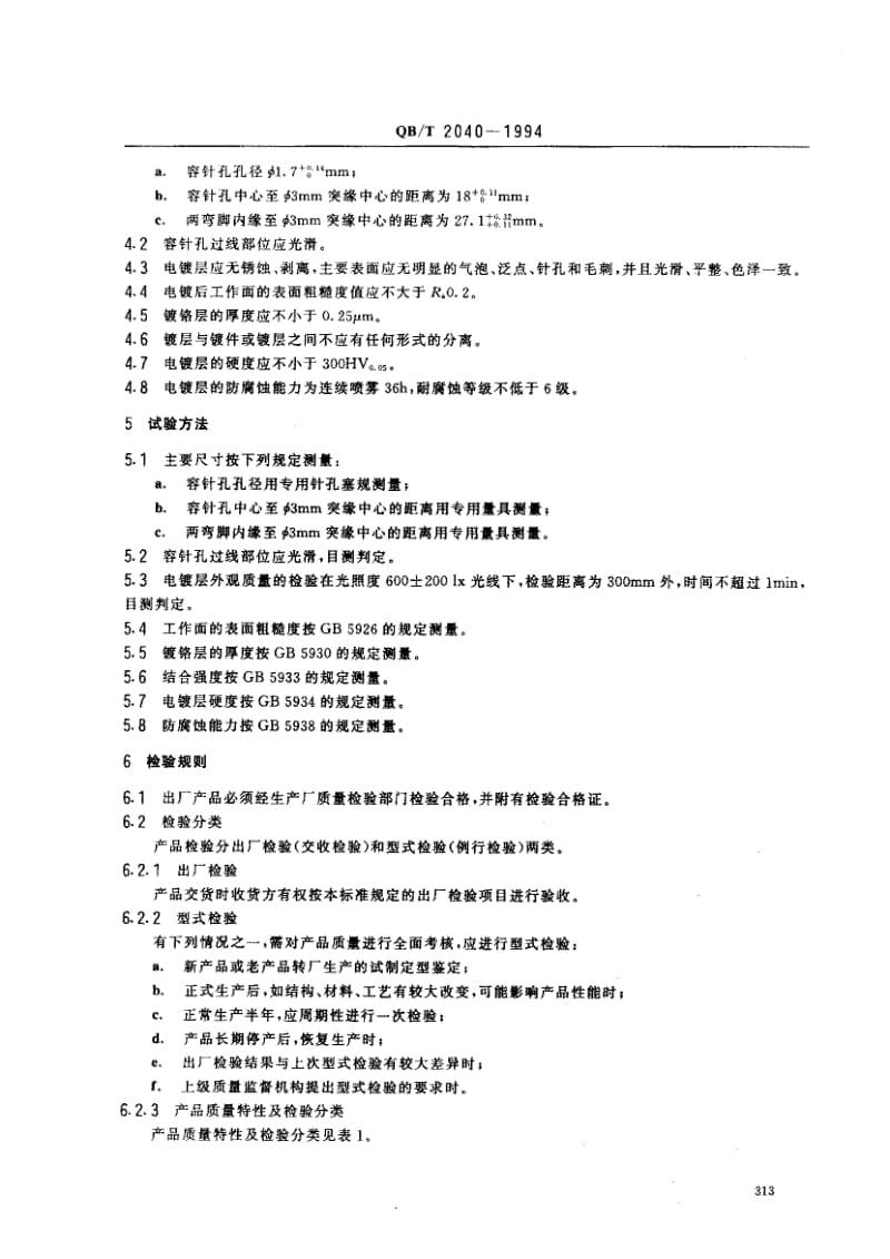 75446 家用缝纫机 绣花板 标准 QB T 2040-1994.pdf_第2页