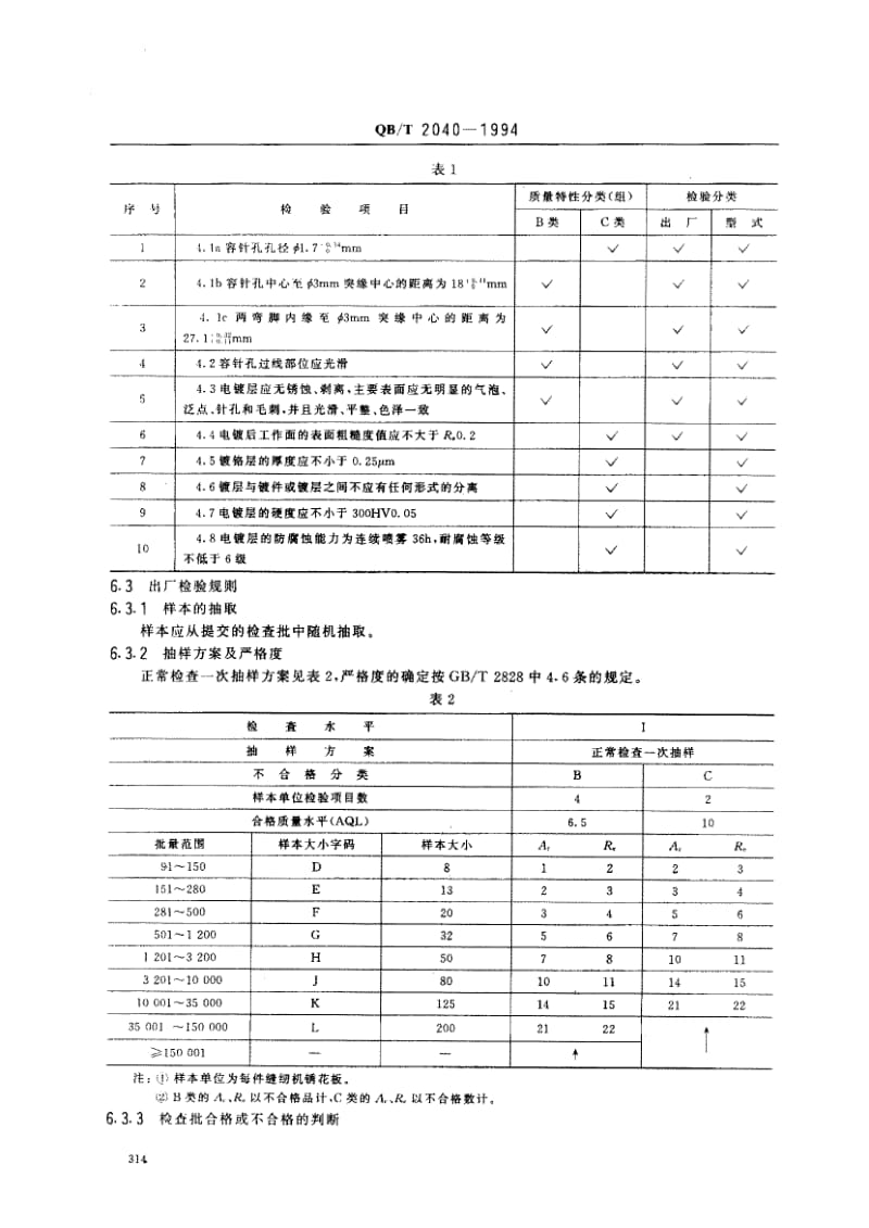 75446 家用缝纫机 绣花板 标准 QB T 2040-1994.pdf_第3页