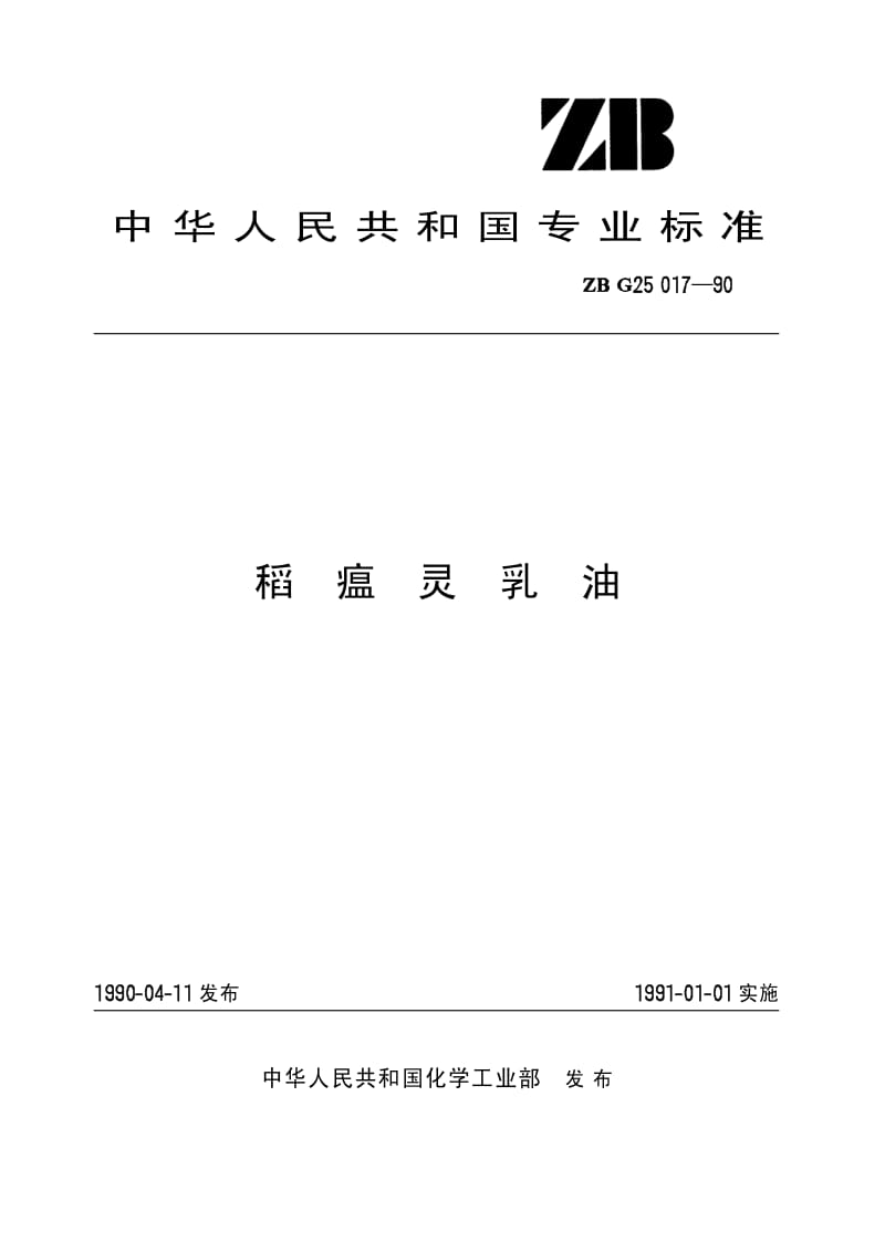 HG 3305-1990 稻瘟灵乳油(原ZB G25 017-90).pdf.pdf_第1页