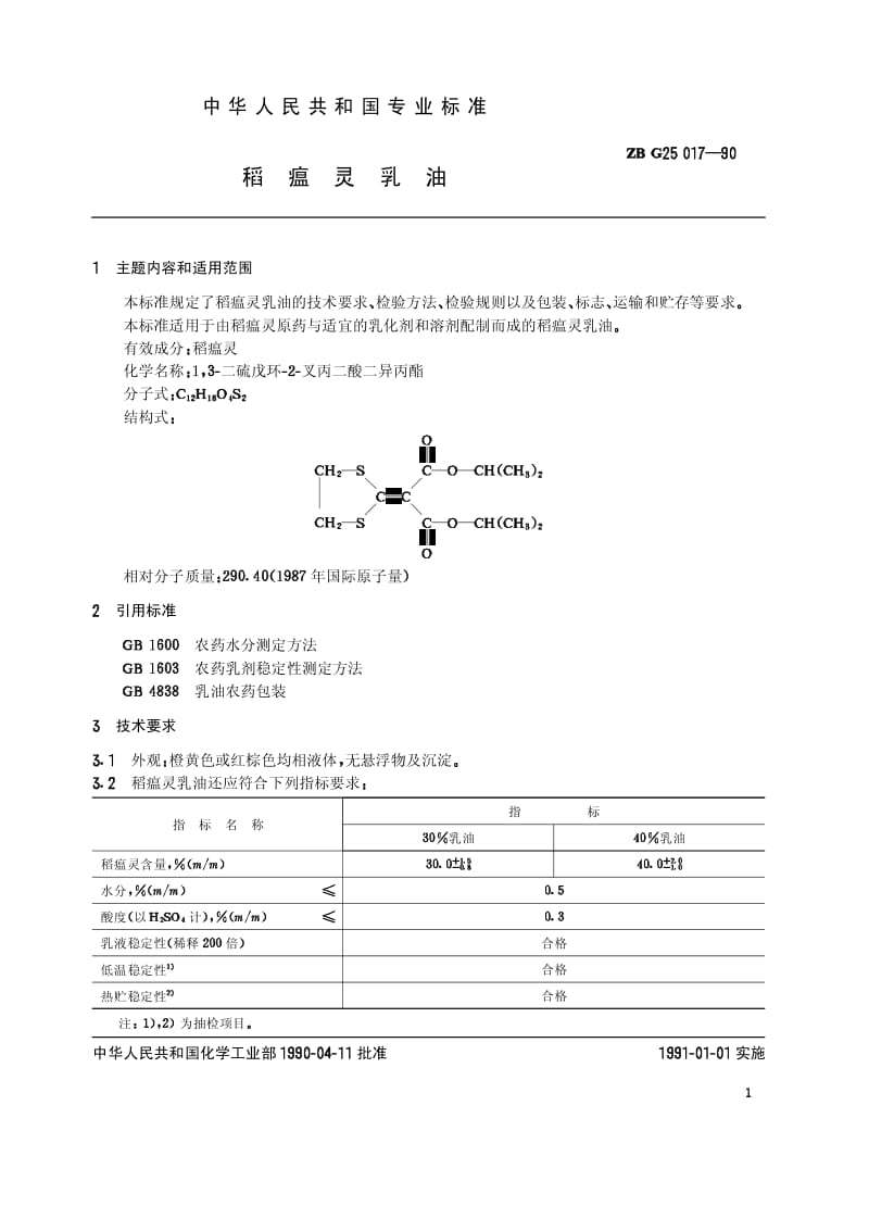 HG 3305-1990 稻瘟灵乳油(原ZB G25 017-90).pdf.pdf_第2页