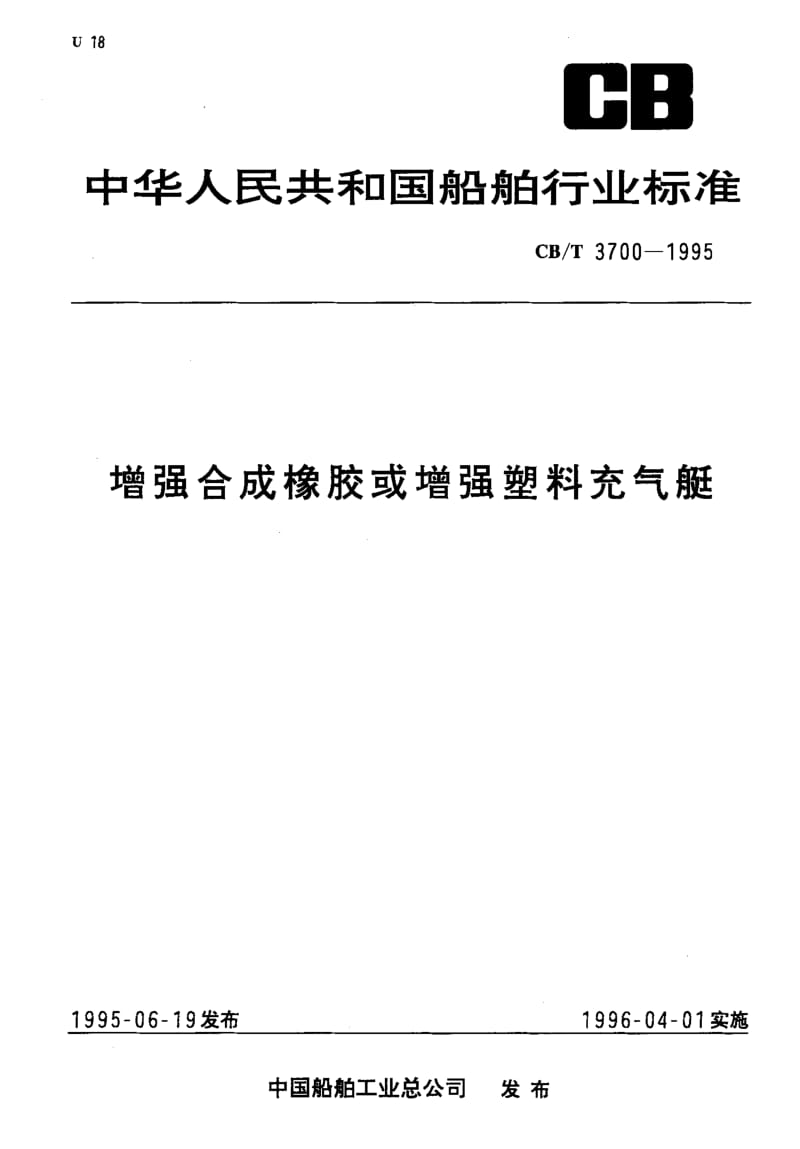 63956增强合成橡胶或增强塑料充气艇 标准 CB T 3700-1995.pdf_第1页