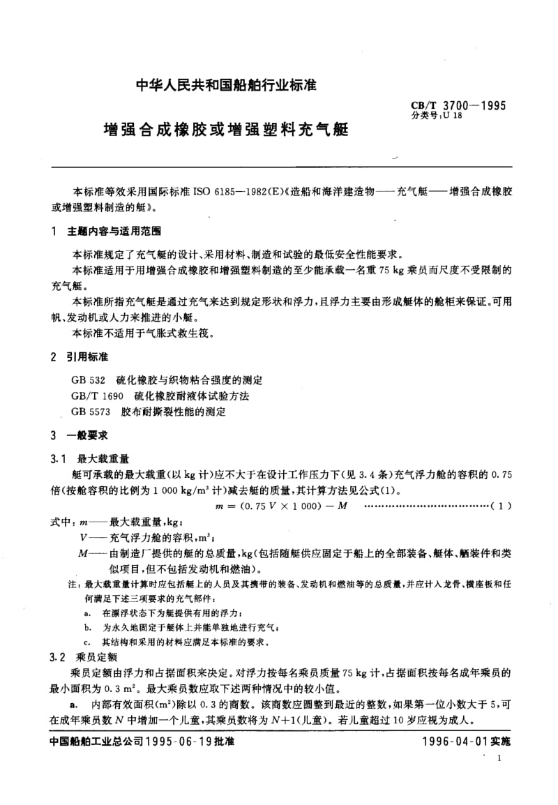 63956增强合成橡胶或增强塑料充气艇 标准 CB T 3700-1995.pdf_第2页