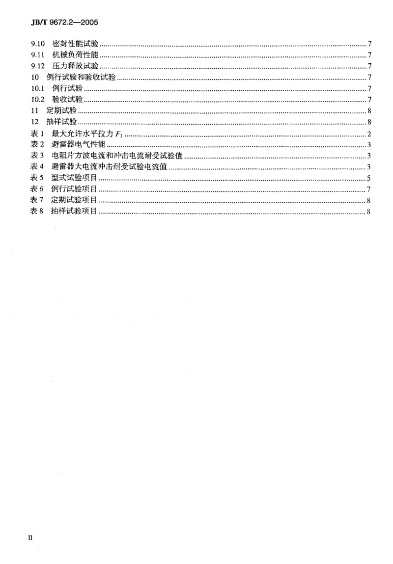 JB-T 9672.2-2005 串联间隙金属氧化物避雷器 第2部分：35kV及以下交流系统用 有串联间隙金属氧化物避雷器.pdf.pdf_第3页