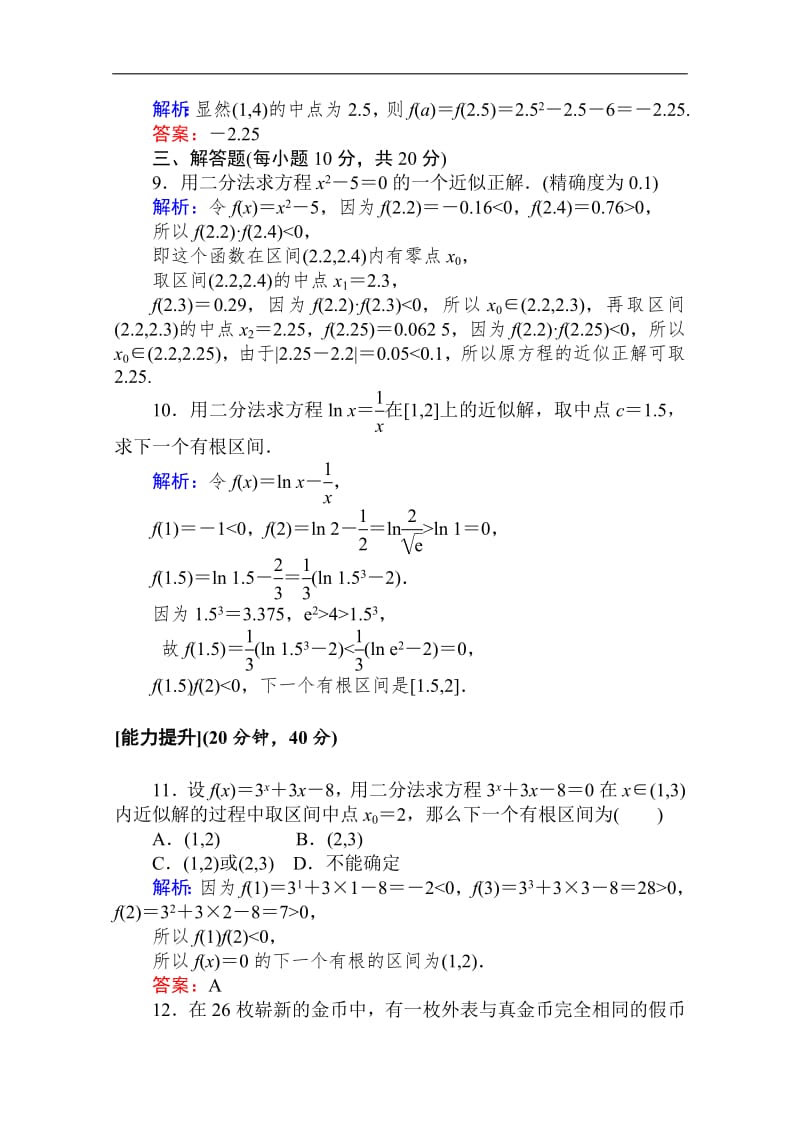 2019-2020学年高中数学人教A版必修一作业：3.1.2 用二分法求方程的近似解 Word版含解析.pdf_第3页