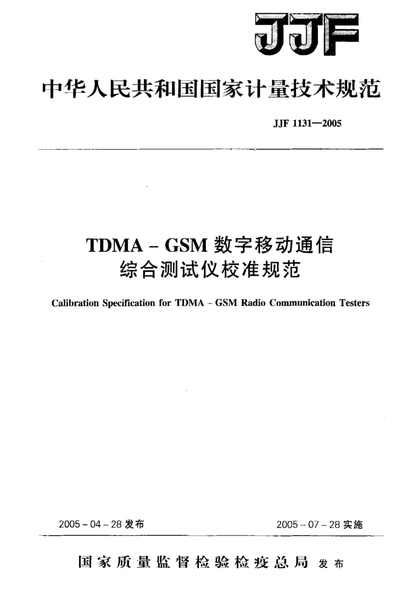 JJ.国家计量标准-JJG 1131-2005 TDMA—GSM数字移动通信综合测试仪校准规检定规程.pdf_第1页