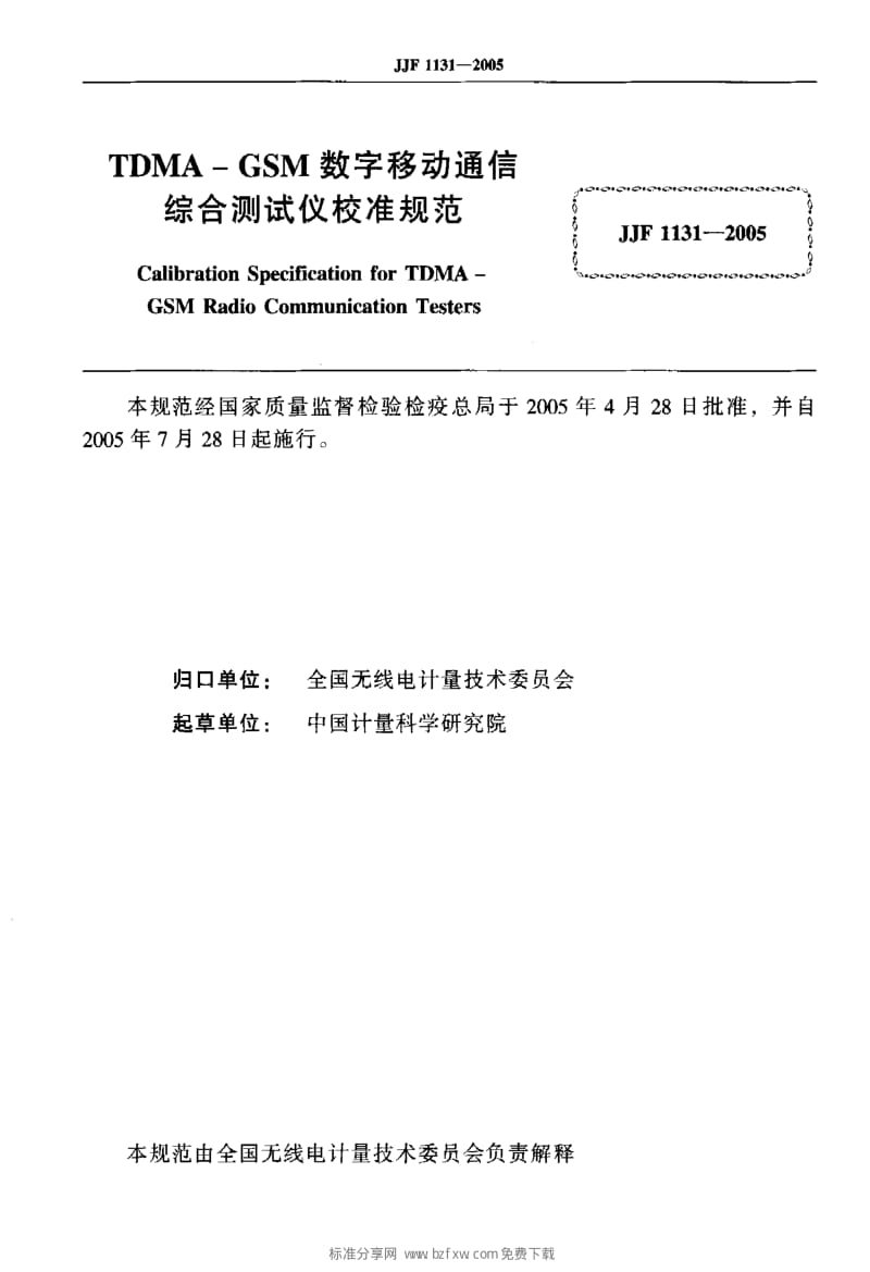 JJ.国家计量标准-JJG 1131-2005 TDMA—GSM数字移动通信综合测试仪校准规检定规程.pdf_第2页