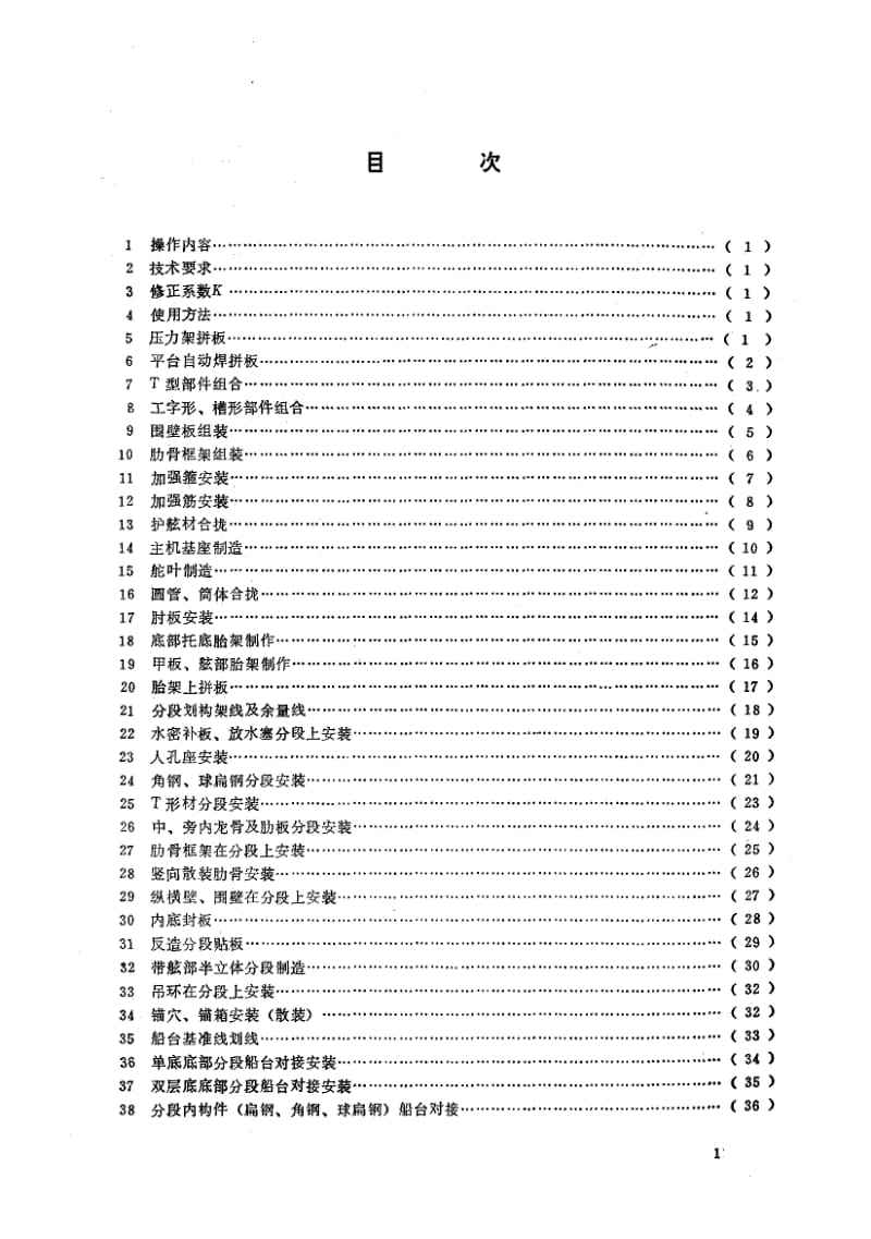 65253钢质船体制造工时定额 装配 标准 CB 1060.6-1987.pdf_第2页