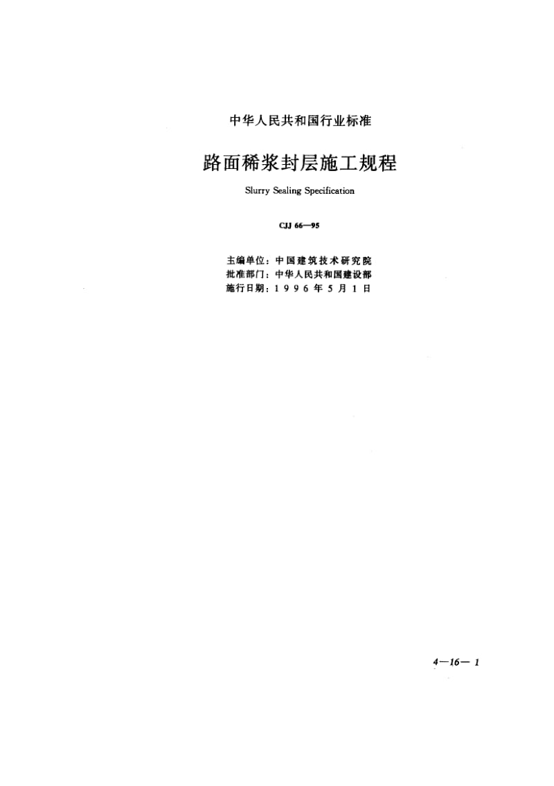 57061路面稀浆封层施工规程 标准 CJJ 66-1995.pdf_第1页