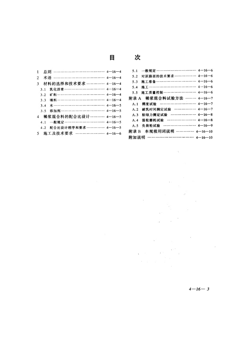 57061路面稀浆封层施工规程 标准 CJJ 66-1995.pdf_第3页