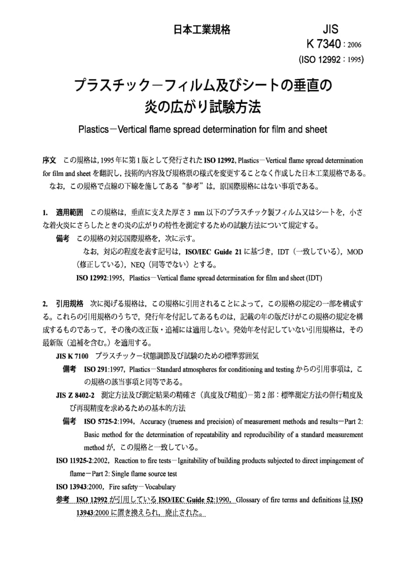 JIS k7340-2006 plastics -- vertical flame spread determination for film and sheet.pdf_第3页