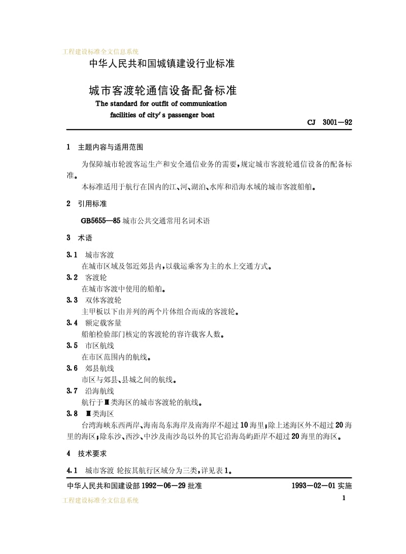 CJ 3001-1992 城市客渡轮通信设备配备标准.pdf_第2页