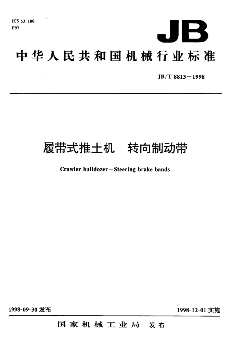 56449履带式推土机 转向制动带 标准 JB T 8813-1998.pdf_第1页