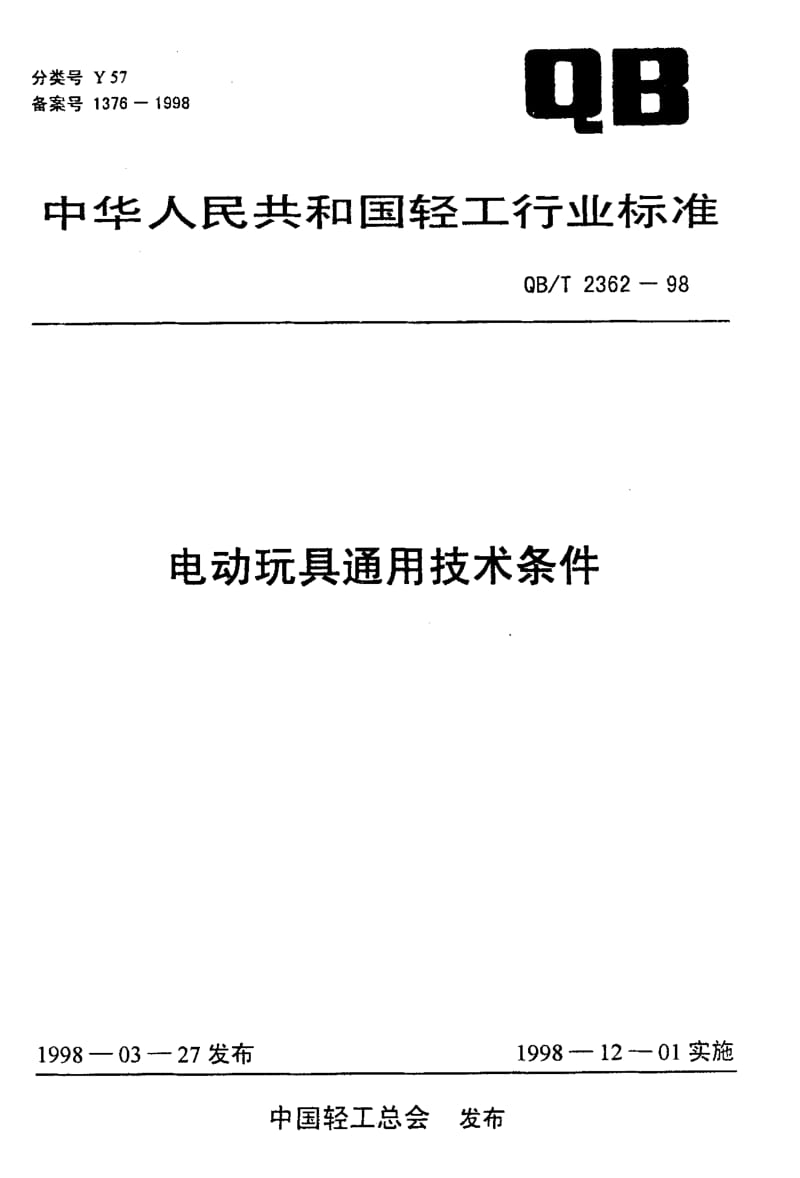 75232 电动玩具通用技术条件 标准 QB T 2362-1998.pdf_第1页