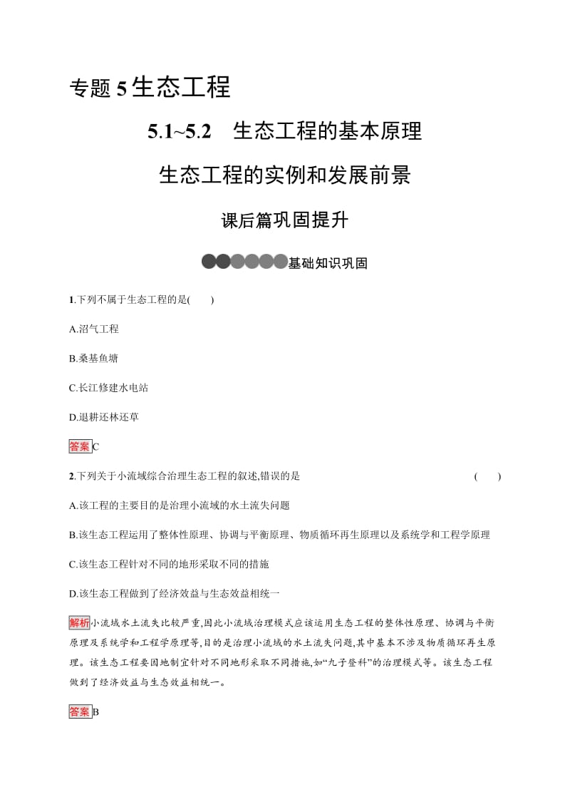 2019-2020学年人教版生物选修三练习：5.1~5.2　生态工程的基本原理　生态工程的实例和发展前景 Word版含解析.pdf_第1页