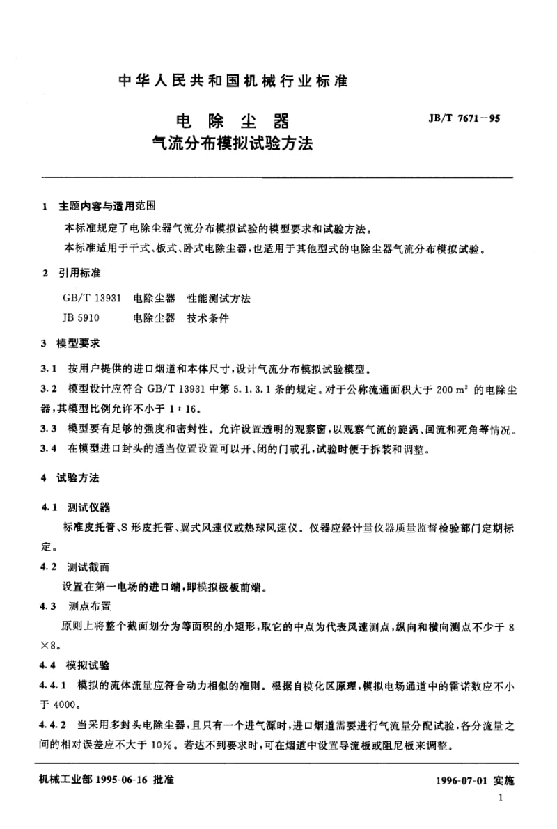 JB-T 7671-1995 电除尘器 气流分布模拟试验方.pdf.pdf_第2页