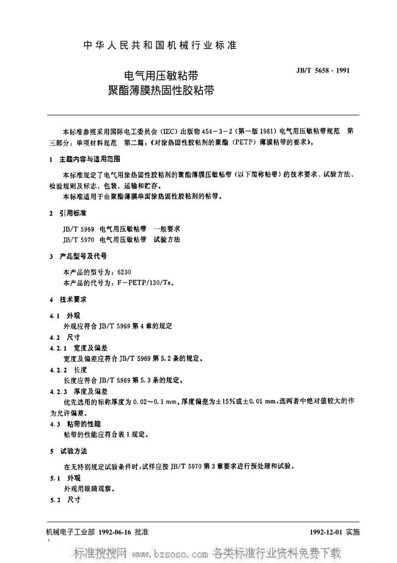 JBT 5658-1991 电气用压敏粘带 聚酯薄膜热固性胶粘带.pdf_第2页