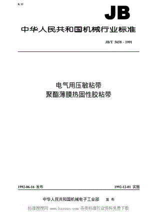 JBT 5658-1991 电气用压敏粘带 聚酯薄膜热固性胶粘带.pdf