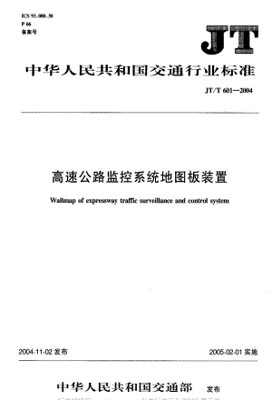 JT交通标准-JT-T 601-2004 高速公路监控系统地图板装置.pdf