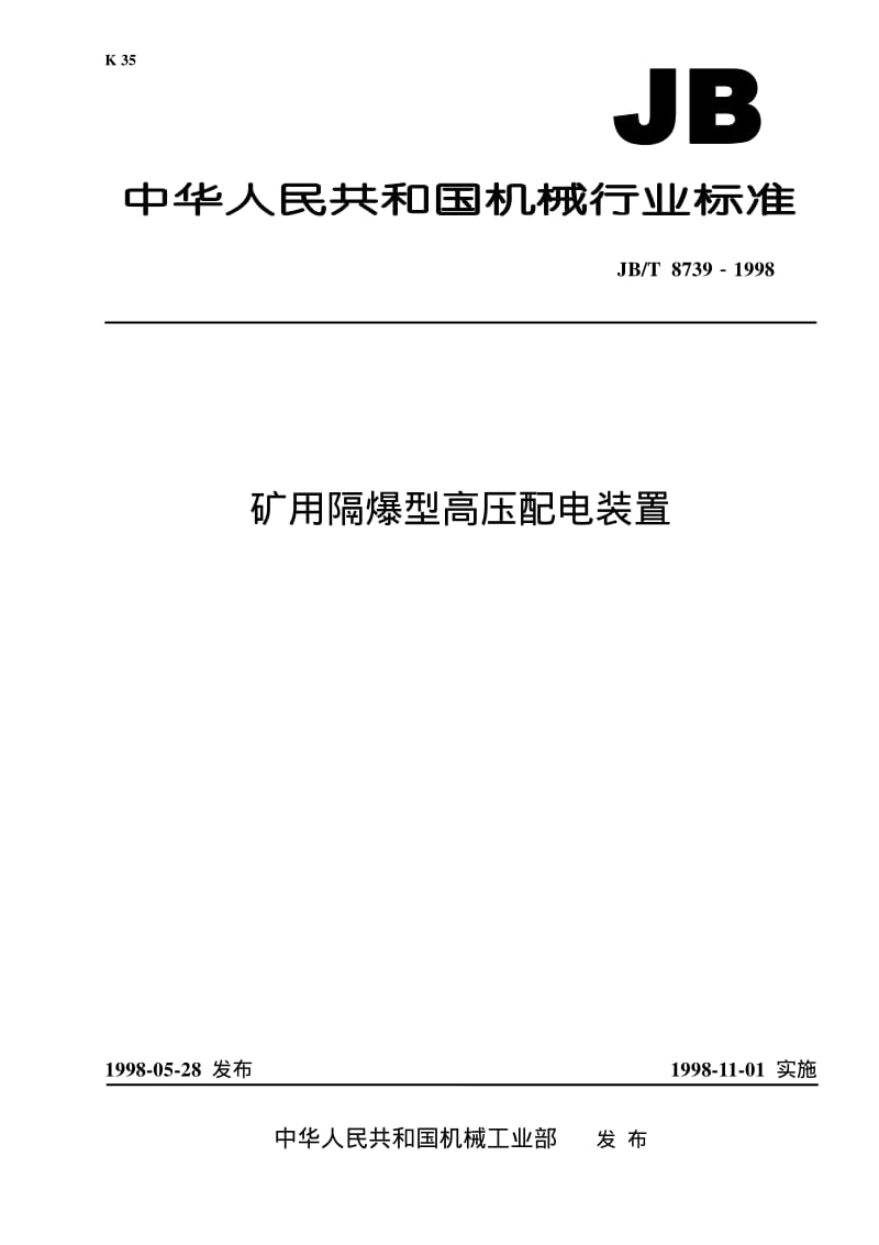 JB-T 8739-1998 矿用隔爆型高压配电装置（已录过一部分）.pdf.pdf_第1页