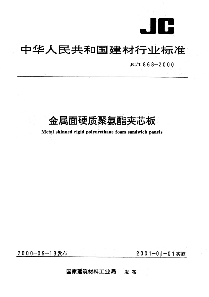 JC-T 868-2000 金属面硬质聚氨酯夹芯板.pdf.pdf_第1页