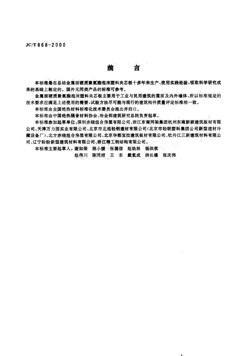 JC-T 868-2000 金属面硬质聚氨酯夹芯板.pdf.pdf_第2页