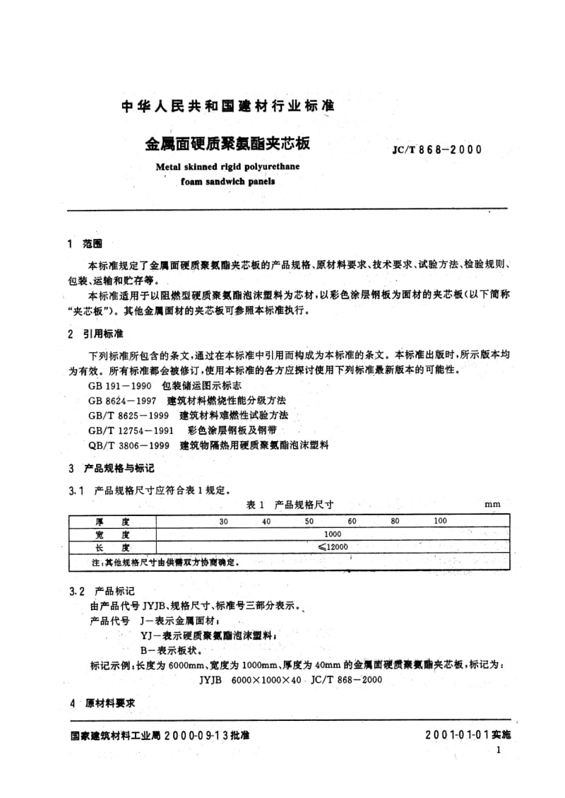 JC-T 868-2000 金属面硬质聚氨酯夹芯板.pdf.pdf_第3页