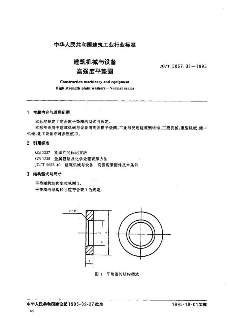 56246建筑机械与设备高强度平垫圈 标准 JG T 5057.31-1995.pdf_第1页