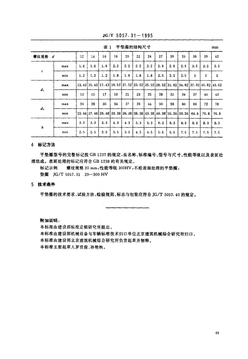 56246建筑机械与设备高强度平垫圈 标准 JG T 5057.31-1995.pdf_第2页